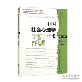 中国社会心理学评论