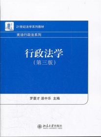 21世纪法学系列教材·宪法行政法系列：行政法学（第3版）