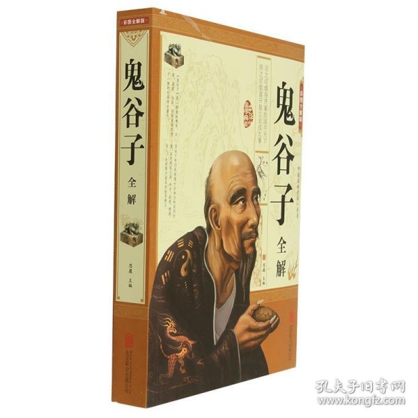 鬼谷子全解（彩图全解版）