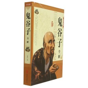 鬼谷子全解（彩图全解版）