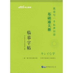 标准日本语字帖基础通关册中公教你写一手标准日语基础通关册