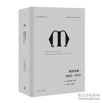 理想国译丛028：明治天皇：1852—1912