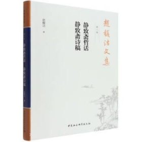 赵馥洁文集 第八卷 静致斋哲话　静致斋诗稿