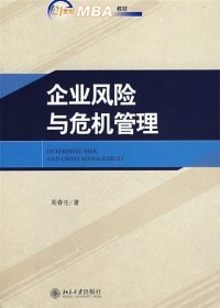 企业风险与危机管理/21世纪MBA规划教材