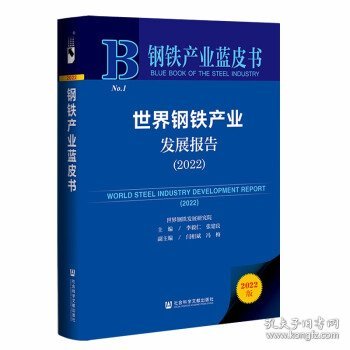 钢铁产业蓝皮书：世界钢铁产业发展报告（2022）