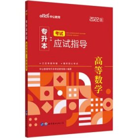 中公教育2022专升本考试应试指导：高等数学