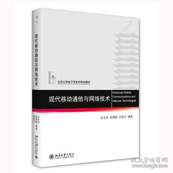 现代移动通信与网络技术 北京大学电子信息科学系列教材 宋令阳等著