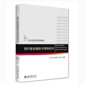 现代移动通信与网络技术 北京大学电子信息科学系列教材 宋令阳等著