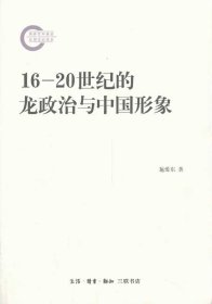 16-20世纪的龙政治与中国形象