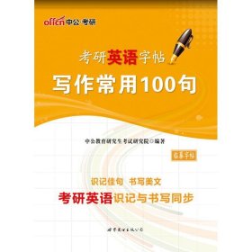 中公版·2019考研英语字帖:写作常用100句