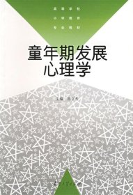 童年期发展心理学——高等学校小学教育专业教材