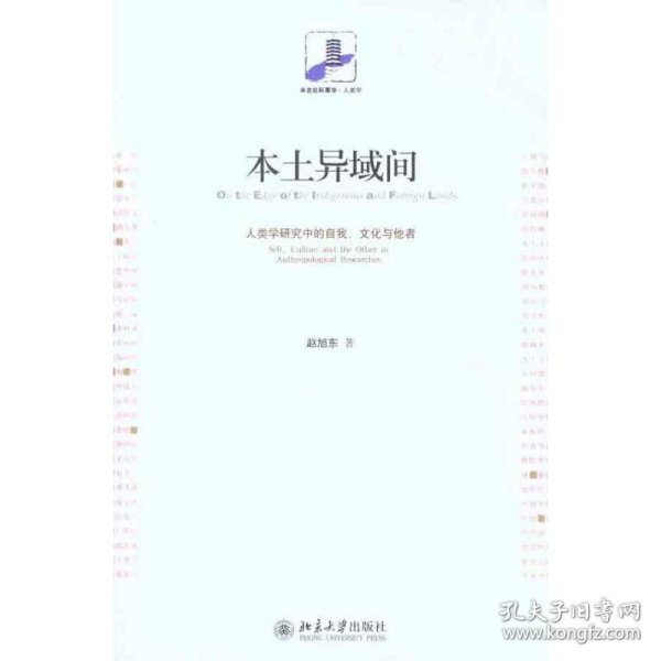 本土异域间:人类学研究中的自我、文化与他者