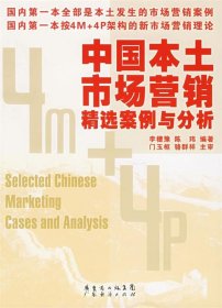 中国本土市场营销精选案例与分析