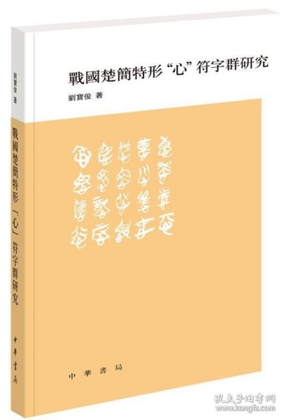 战国楚简特形“心”符字群研究