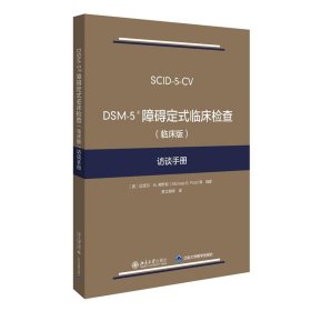 DSM-5 障碍定式临床检查（临床版）访谈手册