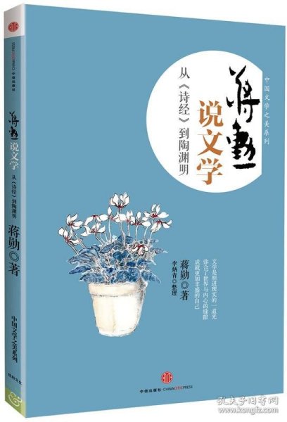 蒋勋说文学：从《诗经》到陶渊明