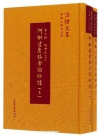 阿毗达磨俱舍论略注-全2册