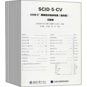 DSM-5障碍定式临床检查记录单 上海交通大学医学院附属精神卫生中