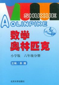 数学奥林匹克（小学修订版）（6年级分册）