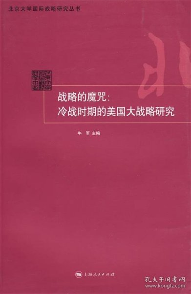 战略的魔咒：冷战时期的美国大战略研究