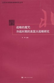 战略的魔咒：冷战时期的美国大战略研究