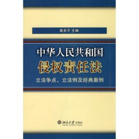 《中华人民共和国侵权责任法》立法争点、立法例及经典案例