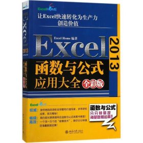 Excel 2013函数与公式应用大全（全彩版）