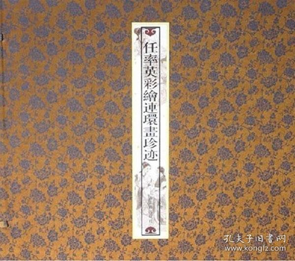 三希堂线装装典藏系列：任率英彩绘连环画珍迹（繁体竖排版）