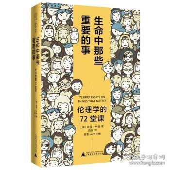 广雅·生命中那些重要的事：伦理学的72堂课（“博古睿奖”获得者彼得·辛格写给大众的伦理学口袋书，让你开始思考——哪些才是你生命中重要的事。）