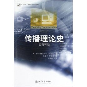 未名社科·传播政治经济学译丛·传播理论史：回归劳动