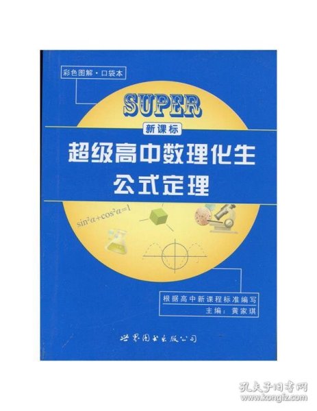 新课标超级高中数理化生公式定理