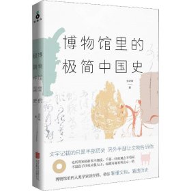 博物馆里的极简中国史