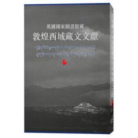 英国国家图书馆藏敦煌西域藏文文献17