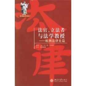 法官、立法者与法学教授：欧洲法律史篇