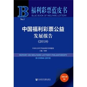 福利彩票蓝皮书：中国福利彩票公益发展报告（2018）