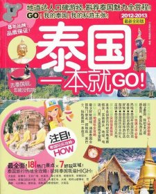 泰国一本就GO（2012-2013最新全彩版）