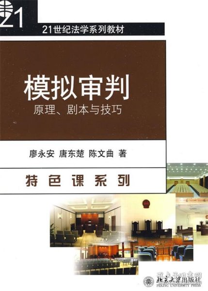 21世纪法学系列教材—模拟审判：原理、剧本与技巧