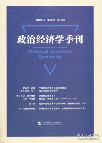 政治经济学季刊(2020年第3卷第4期)