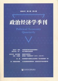 政治经济学季刊(2020年第3卷第4期)