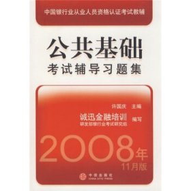 中国银行业从业人员资格认证考试教辅：公共基础考试辅导习题集