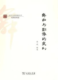 舞台与影像的变幻/复旦中文学科建设丛书·戏剧影视卷