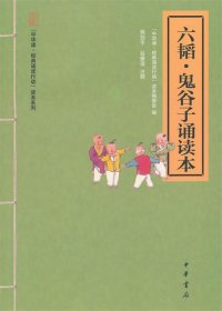 六韬·鬼谷子诵读本--“中华诵·经典诵读行动”读本系列