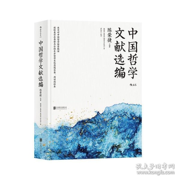 中国哲学文献选编