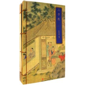 巾箱本清光绪宝书堂板三字经-共2册