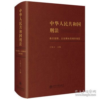 中华人民共和国刑法条文说明、立法理由及相关规定