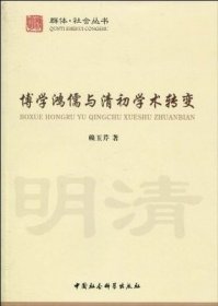 博學(xué)鴻儒與清初學(xué)術(shù)轉(zhuǎn)變