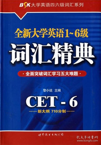 全新大学英语1-6级词汇精典