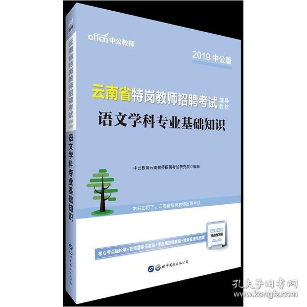 中公版·2019云南省特岗教师招聘考试辅导教材：语文学科专业基础知识