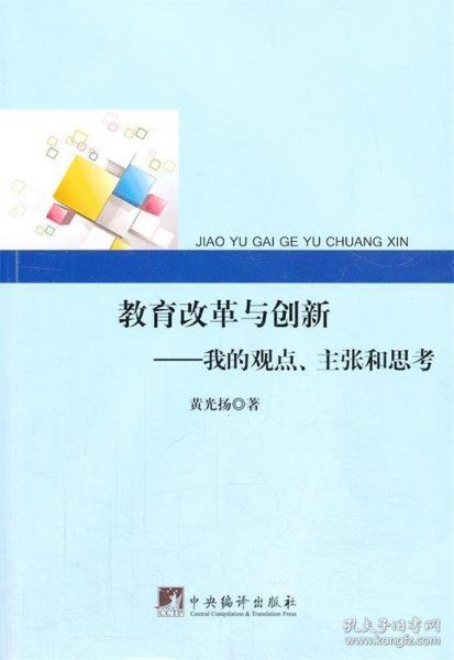 教育改革与创新：我的观点、主张和思考