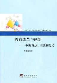 教育改革与创新：我的观点、主张和思考